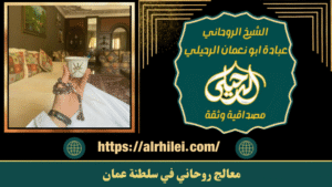 رجوع الحبيب في سلطنة عمان