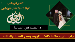 رد الحبيب في اسبانيا
