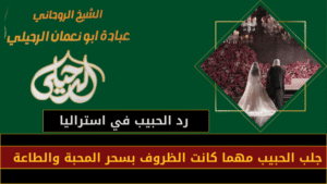 رد الحبيب في استراليا