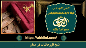 رد الحبيب في سلطنة عمان