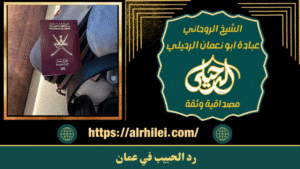 رد الحبيب في عمان