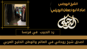 رد الحبيب في فرنسا