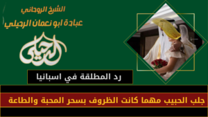 رد المطلقة في اسبانيا