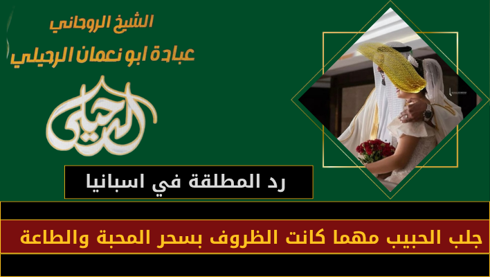 رد المطلقة في اسبانيا