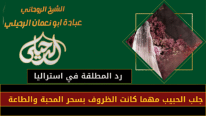 رد المطلقة في استراليا