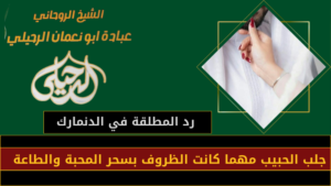 رد المطلقة في الدنمارك