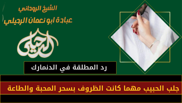رد المطلقة في الدنمارك