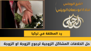 رد المطلقة في تركيا