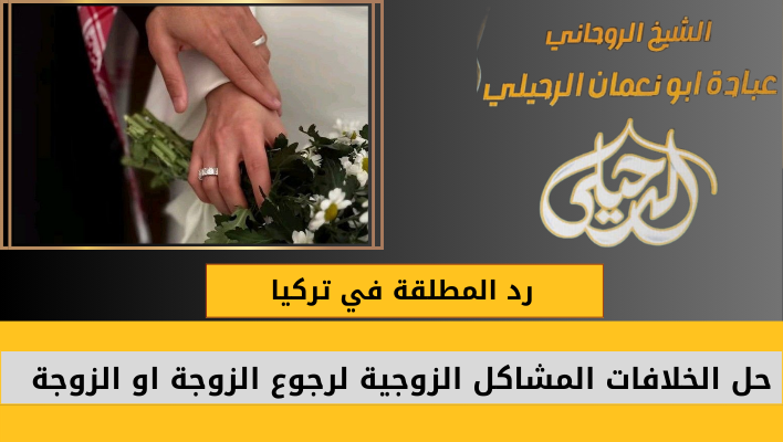 رد المطلقة في تركيا