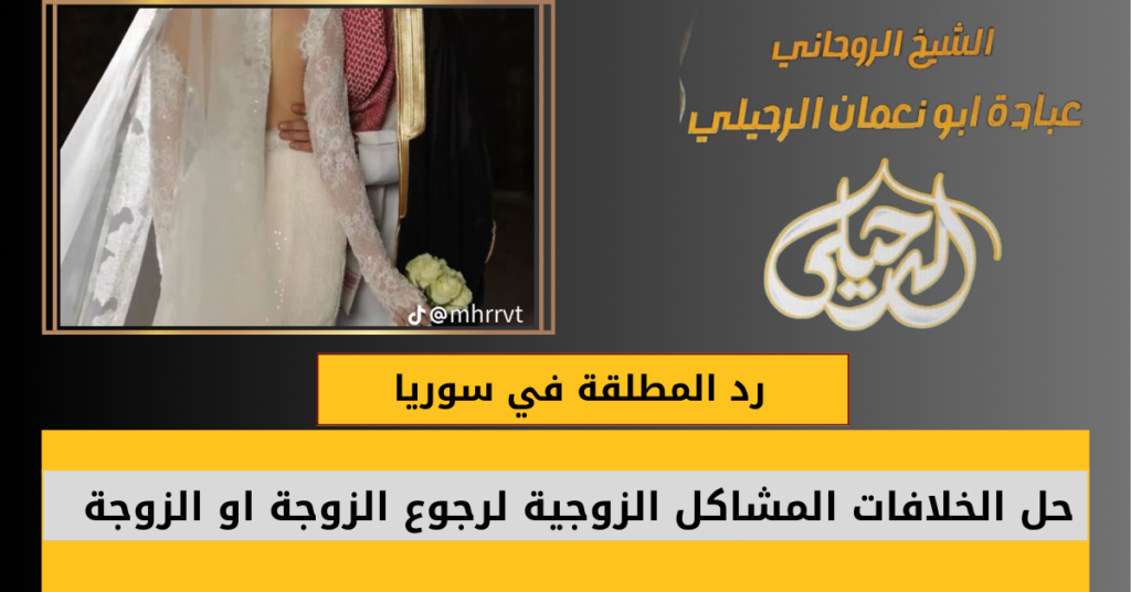 رد المطلقة في سوريا