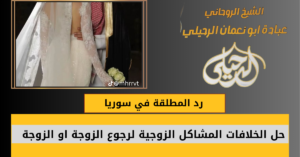 رد المطلقة في سوريا