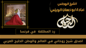 رد المطلقة في فرنسا