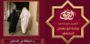 رد المطلقة في فلسطين