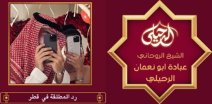 رد المطلقة في قطر