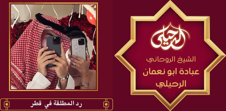 رد المطلقة في قطر