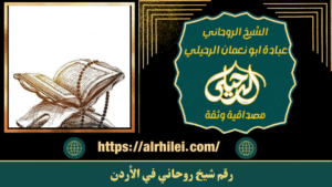 رقم شيخ روحاني في الأردن