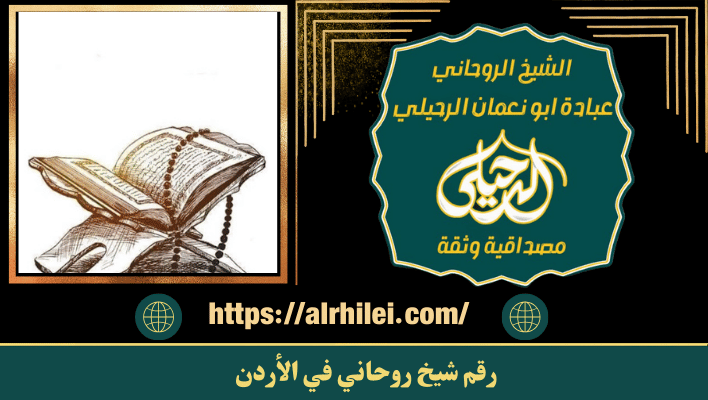 رقم شيخ روحاني في الأردن