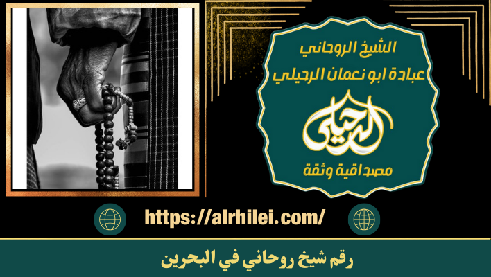 رقم شيخ روحاني في البحرين