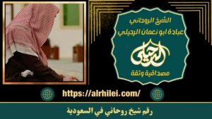 رقم شيخ روحاني في السعودية
