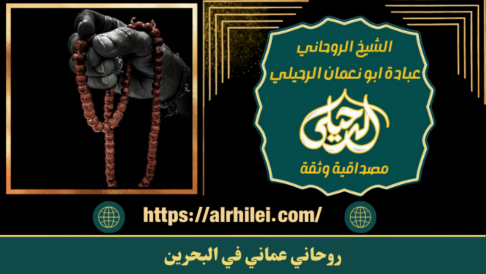 روحاني عماني في البحرين
