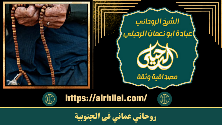 روحاني عماني في الجنوبية