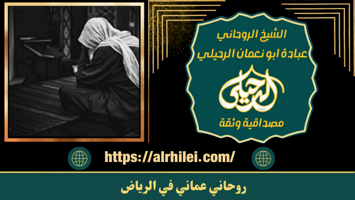 روحاني عماني في الرياض