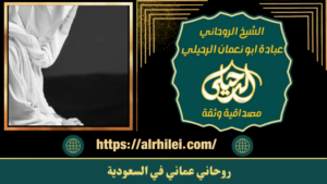روحاني عماني في السعودية
