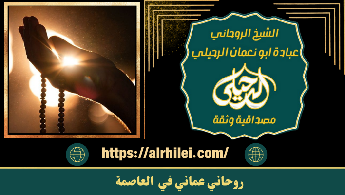 روحاني عماني في العاصمة