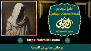 روحاني عماني في المدينة