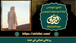 روحاني عماني في جدة