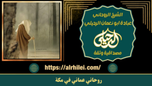 روحاني عماني في مكة