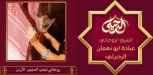 روحاني لجلب الحبيب الأردن