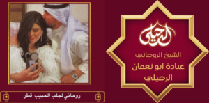 روحاني لجلب الحبيب قطر
