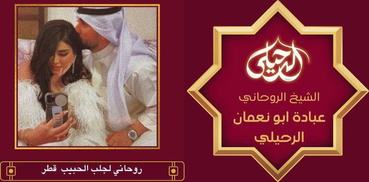 روحاني لجلب الحبيب قطر
