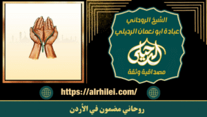 روحاني مضمون في الأردن