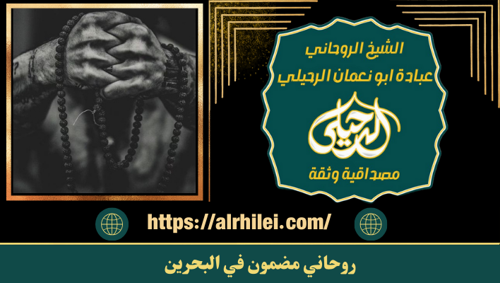 روحاني مضمون في البحرين
