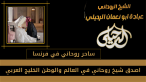 ساحر روحاني في فرنسا