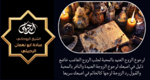 سحر ارجاع الزوج لزوجته