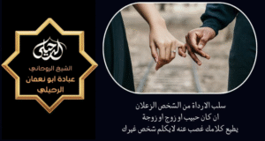 سلب الارداة في جلب الحبيب
