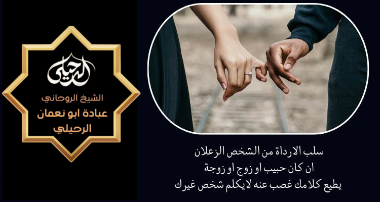 سلب الارداة في جلب الحبيب