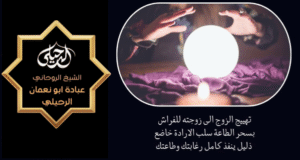 سهر تهييج الزوج للفراش