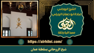 شيخ الروحاني بسلطنة عمان