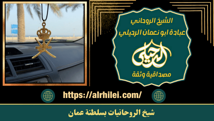 شيخ الروحانيات بسلطنة عمان