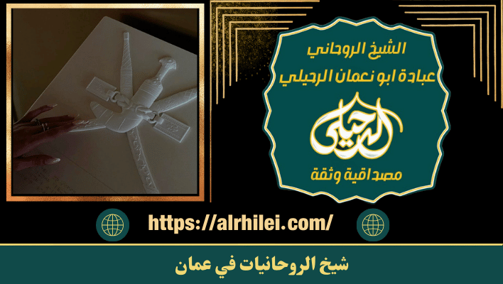 معالج الروحانيات في عمان