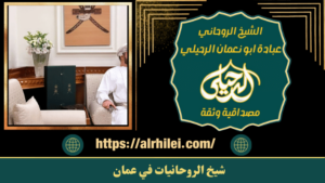 شيخ الروحانيات في عمان