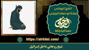 شيخ روحاني داخل إسرائيل