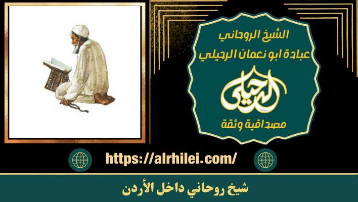 شيخ روحاني داخل الأردن