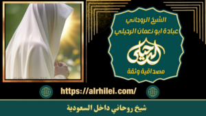شيخ روحاني داخل السعودية