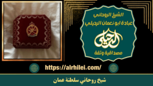 شيخ روحاني سلطنة عمان