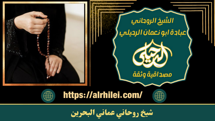 شيخ روحاني عماني البحرين